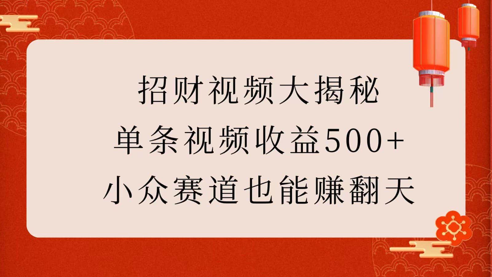 招财视频大揭秘:单条视频收益500+,小众赛道也能赚翻天!-优优云创网