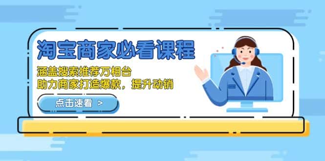 (13931期)淘宝商家必看课程,涵盖搜索推荐万相台,助力商家打造爆款,提升动销-优优云创网