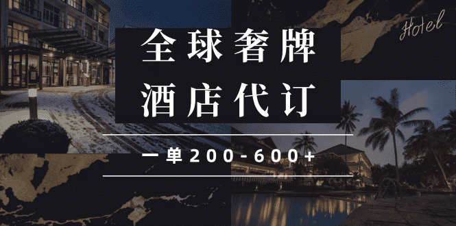 (13933期)闲鱼全球高奢酒店代订蓝海项目,一单200-600+-优优云创网