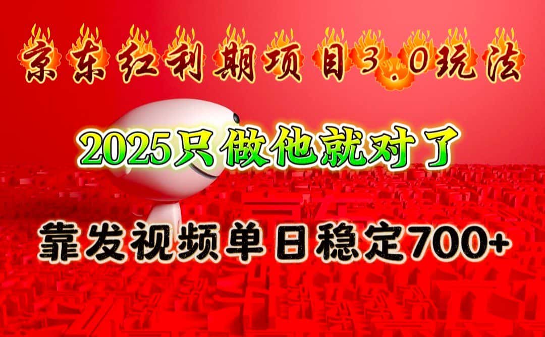 京东红利项目3.0玩法,2025只做他就对了,靠发视频单日稳定700+-优优云创网
