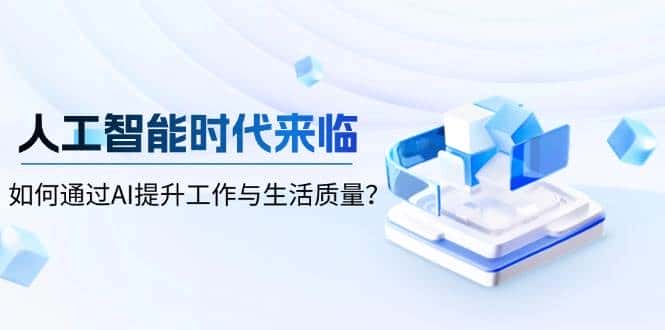 人工智能时代来临,如何通过AI提升工作与生活质量-优优云创网