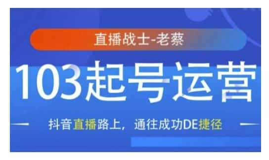 抖音直播103起号运营,抖音直播路上,通往成功DE捷径-优优云创网