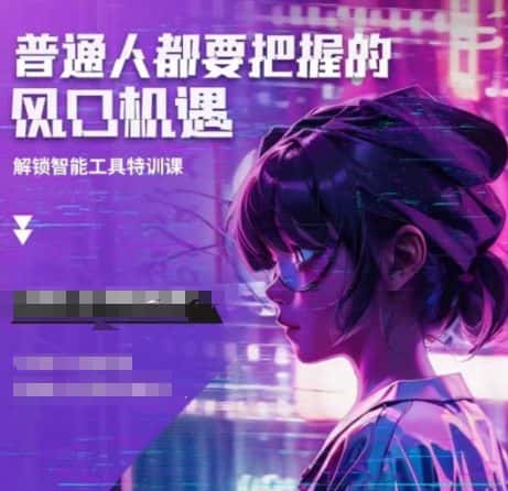 人工智能实战训练,普通人都要把握的风口机遇-优优云创网