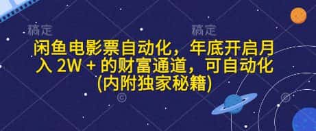 闲鱼电影票自动化,年底开启月入 2W + 的财富通道,可自动化(内附独家秘籍)-优优云创网