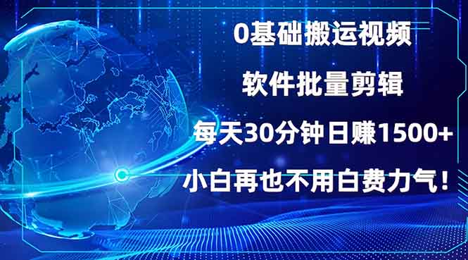(13936期)0基础搬运视频,批量剪辑,每天30分钟日赚1500+,小白再也不用白费…-优优云创网