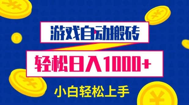 游戏自动搬砖,轻松日入1000+ 小白轻松上手-优优云创网