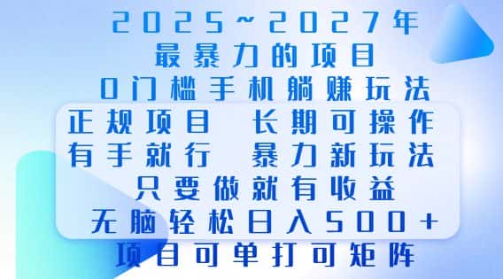 2025年最暴力0门槛手机项目,长期可操作,只要做当天就有收益,无脑轻松日入多张-优优云创网