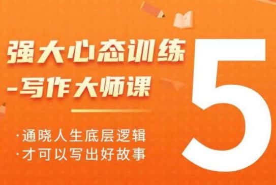 强大心态训练——写作大师课,通晓人生底层逻辑,才可以写出好故事-优优云创网