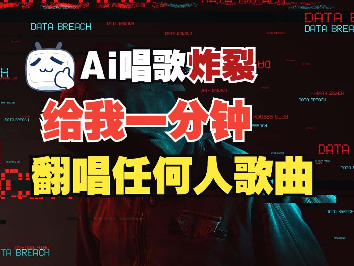 最新爆款赛道,AI明星翻热曲,一月爆粉30万+,小白也能上手,月入轻松过万-优优云创网
