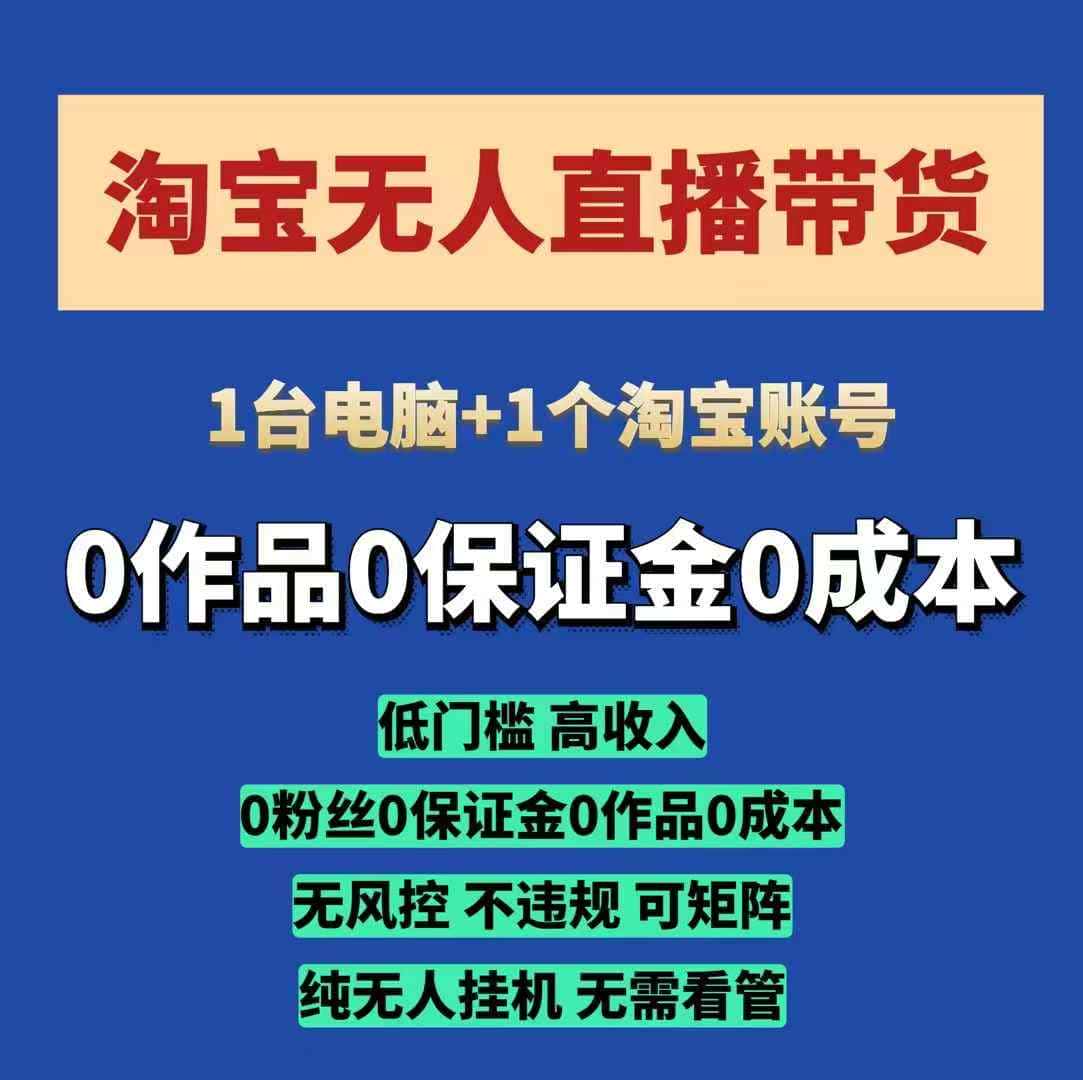 淘宝无人直播带货项目，纯无人挂JI，一台电脑，无需看管，开播即变现，低门槛 高收入-优优云创网