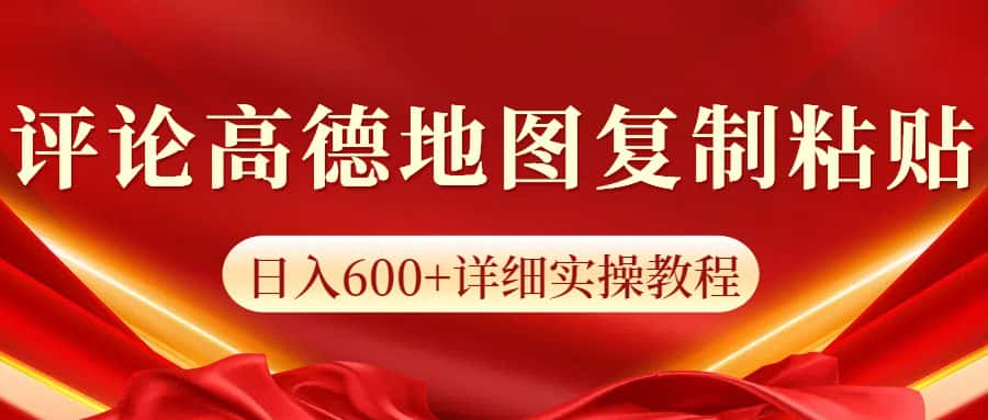 高德地图评论掘金，简单搬运日入600+，可批量矩阵操作-优优云创网
