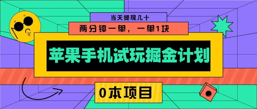 苹果手机试玩掘金计划，0本项目两分钟一单，一单1块 当天提现几十-优优云创网