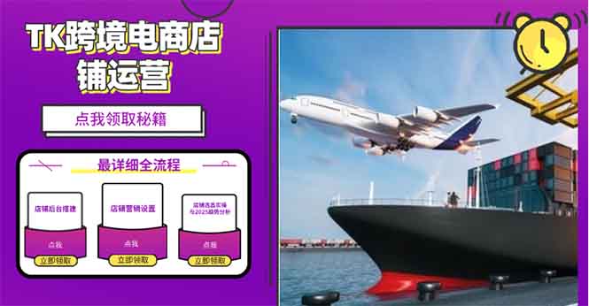 （13951期）2025TK跨境电商选品趋势0到1店铺搭建最全实操讲解，轻松在家把货卖出国-优优云创网