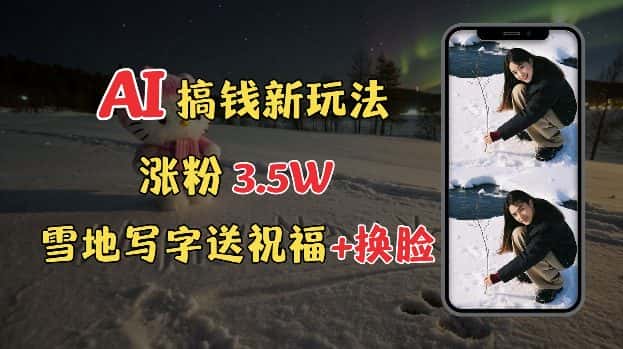 冬季搞钱新玩法,雪地写字表白送祝福、换脸,用免费AI手把手教你制作,轻松涨粉3.5w,接单到手软-优优云创网