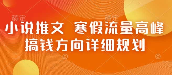 小说推文 寒假流量高峰 搞钱方向详细规划-优优云创网