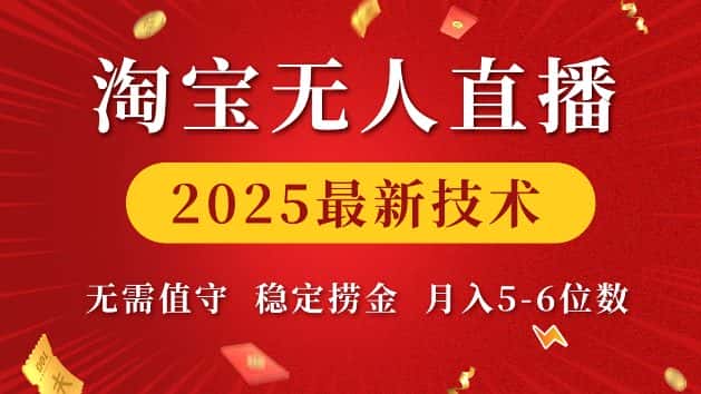 淘宝无人直播2025最新技术 无需值守,稳定捞金,月入5位数-优优云创网