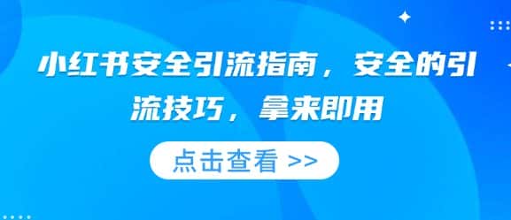 小红书安全引流指南，安全的引流技巧，拿来即用-优优云创网
