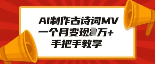 AI制作古诗词MV,一个月变现1W+,手把手教学-优优云创网