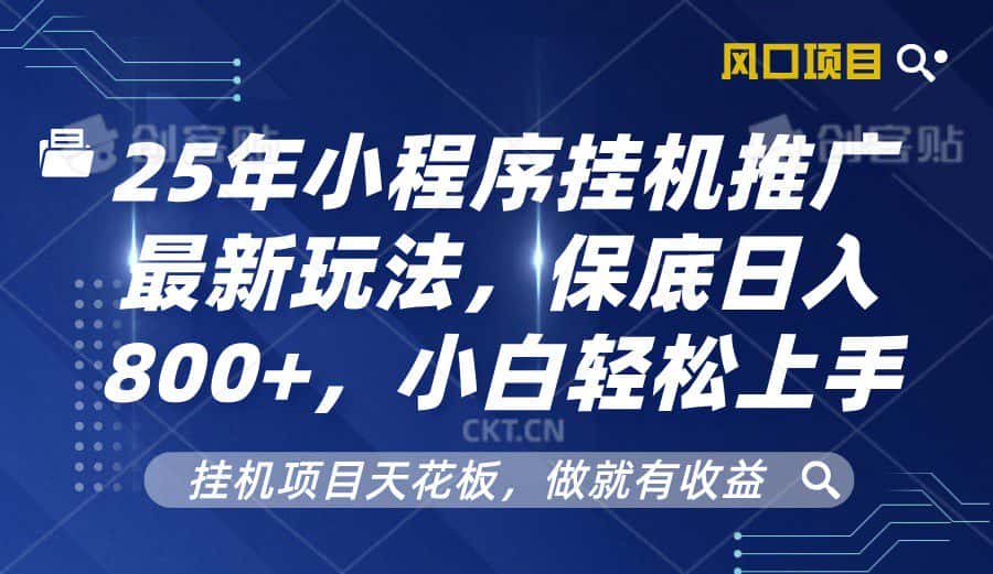 2025年小程序挂机推广最新玩法,保底日入800+,小白轻松上手-优优云创网