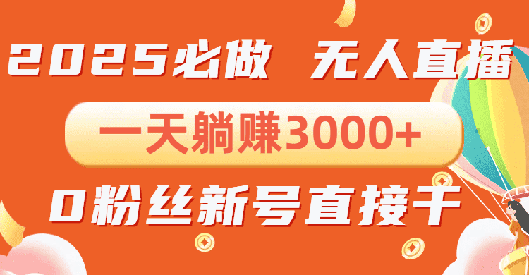 （13950期）抖音小雪花无人直播，一天躺赚3000+，0粉手机可搭建，不违规不限流，小…-优优云创网