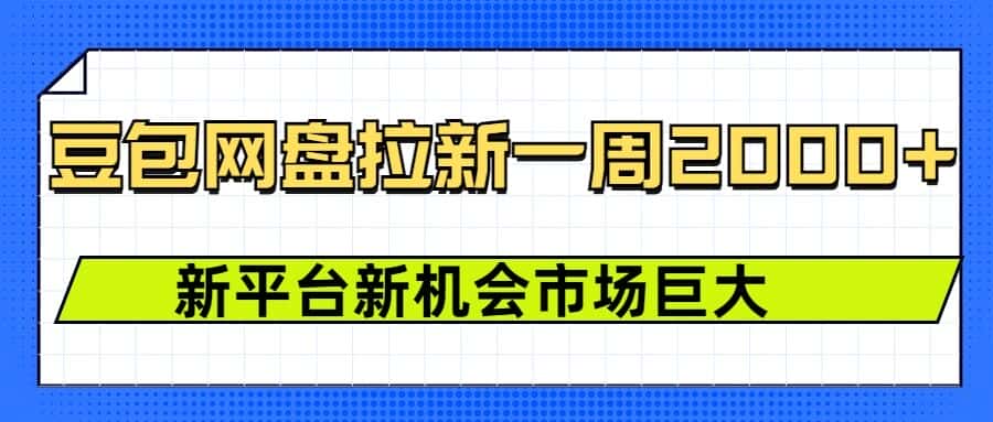 豆包网盘拉新,一周2k,新平台新机会-优优云创网