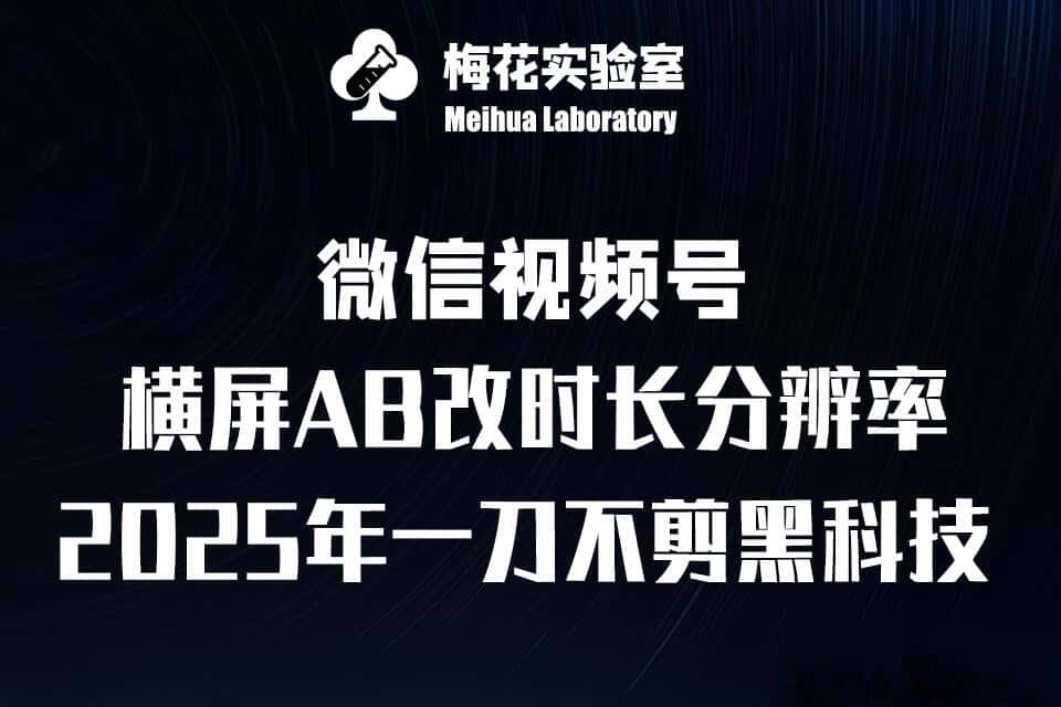 梅花实验室2025视频号最新一刀不剪黑科技，宽屏AB画中画+随机时长+帧率融合玩法-优优云创网