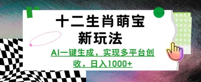 十二生肖萌宝新玩法,AI一键生成,实现多平台创收,日入多张-优优云创网