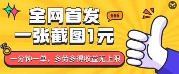 全网首发,一张截图1块钱,一分钟一单,多劳多得,收益无上限-优优云创网