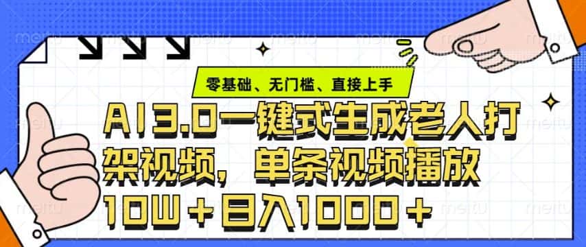 ai3.0玩法快速制作老年人争吵决斗视频,一条视频点赞10W+,单日变现多张-优优云创网