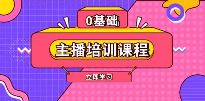 主播培训课程:AI起号、直播思维、主播培训、直播话术、付费投流、剪辑等-优优云创网