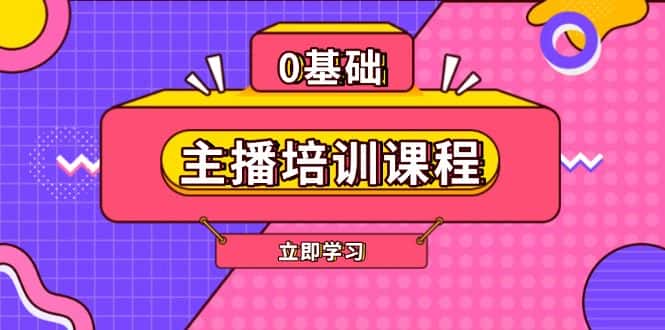 (13956期)主播培训课程:AI起号、直播思维、主播培训、直播话术、付费投流、剪辑等-优优云创网