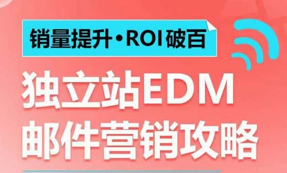 销量提升•ROI破百 独立站EDM邮件营销攻略,如何通过邮件营销每年获得100万美金销售额!-优优云创网