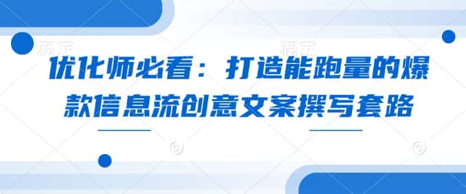 优化师必看:打造能跑量的爆款信息流创意文案撰写套路-优优云创网