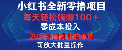 小红书全新纯零撸项目，只要有号就能玩，可放大批量操作，轻松日入100+-优优云创网