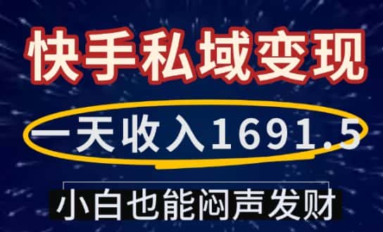 一天收入1691.5,快手私域变现,小白也能闷声发财-优优云创网