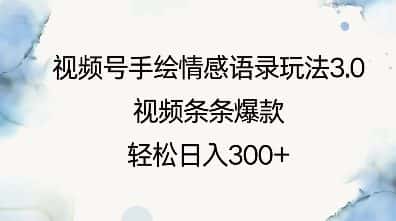 视频号手绘情感语录玩法3.0，视频条条爆款，轻松日入3张-优优云创网