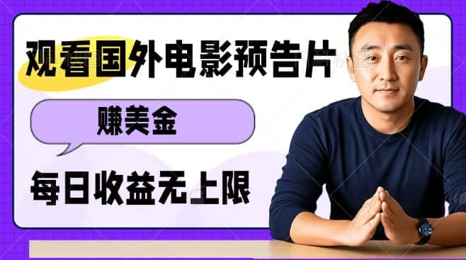 观看电影预告片挣美金，无脑操作多号单日收益无上限-优优云创网