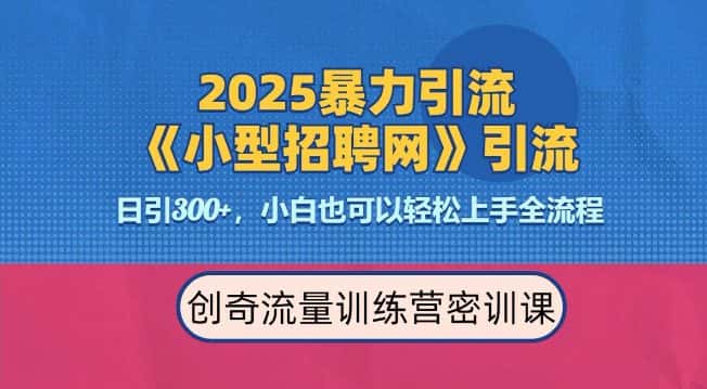 2025最新暴力引流方法，招聘平台一天引流300+，日变现多张，专业人士力荐-优优云创网