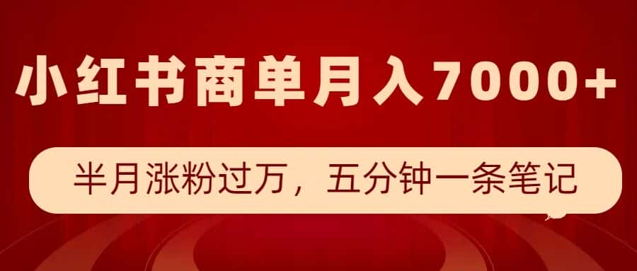 小红书商单最新玩法,半个月涨粉过万,五分钟一条笔记,月入7000+-优优云创网