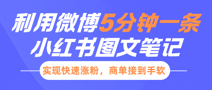 小红书利用微博5分钟一条图文笔记,实现快速涨粉,商单接到手软-优优云创网