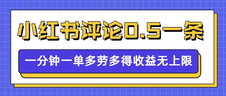 小红书留言评论,0.5元/条,一分钟一单,多劳多得,收益无上限-优优云创网