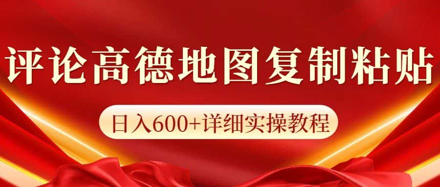 高德地图评论掘金,简单搬运日入600+,可批量矩阵操作-优优云创网