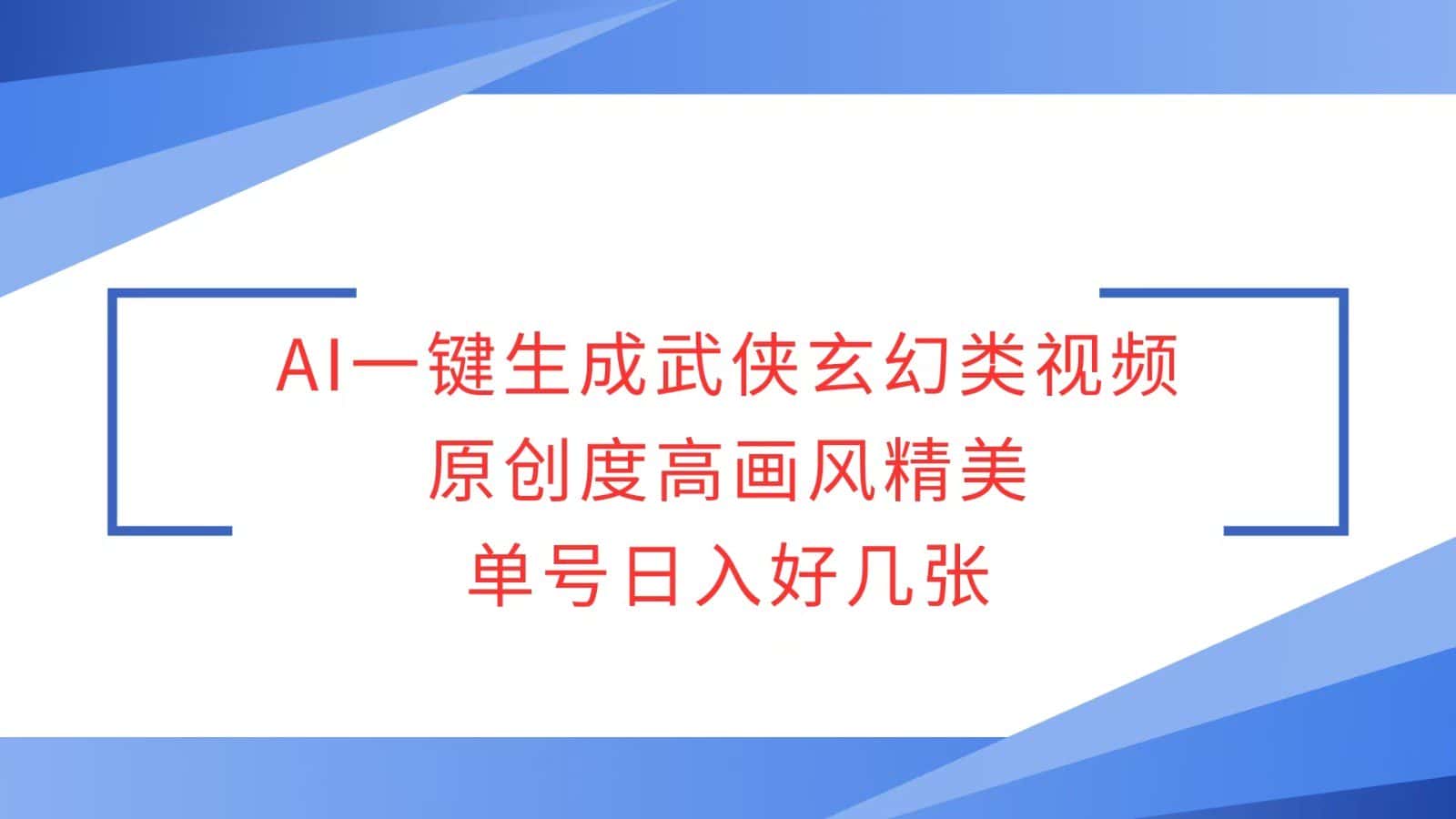 AI一键生成武侠玄幻类视频,原创度高画风精美,单号日入好几张-优优云创网