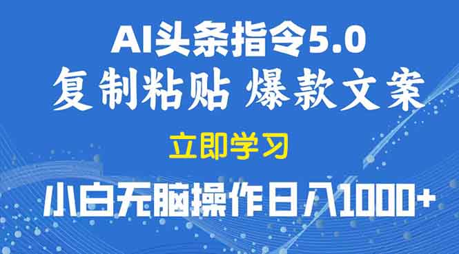 （13960期）2025年头条5.0AI指令改写教学复制粘贴无脑操作日入1000+-优优云创网