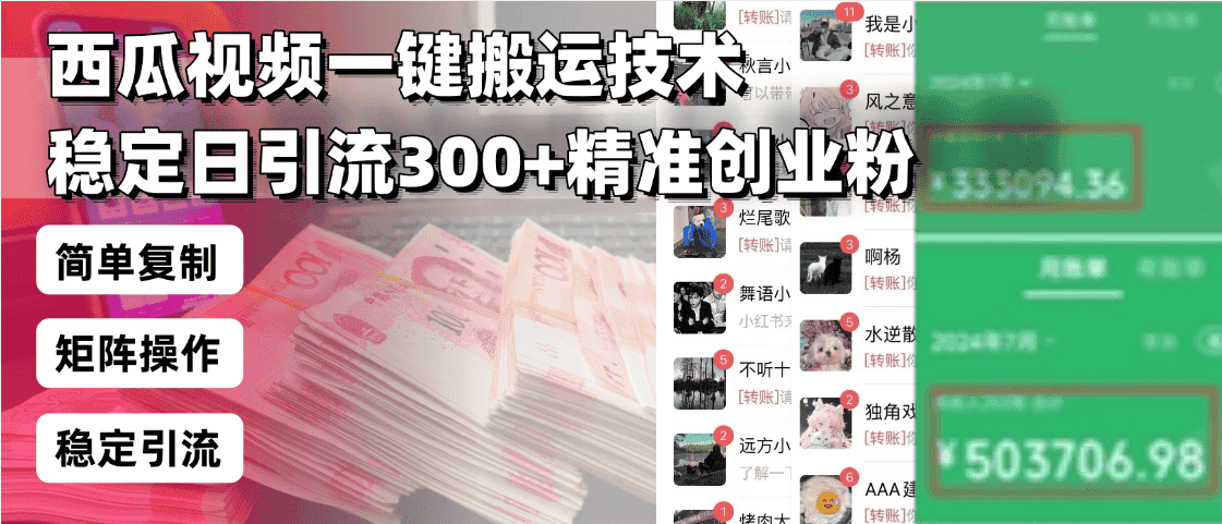(13961期)西瓜视频一键搬运技术,稳定日引流300+精准创业粉,简单可复制给团队,…-优优云创网