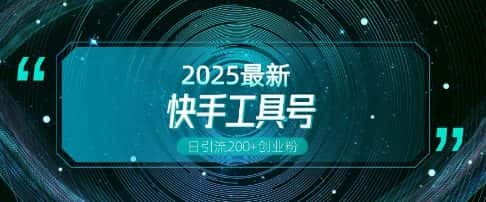 快手创业粉引流新玩法,工具号操作全解析,解锁创业粉变现多元玩法,日引200+-优优云创网