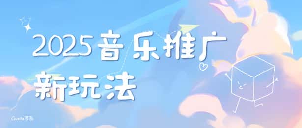 2025新版音乐推广赛道最新玩法，打造出自己的账号风格-优优云创网
