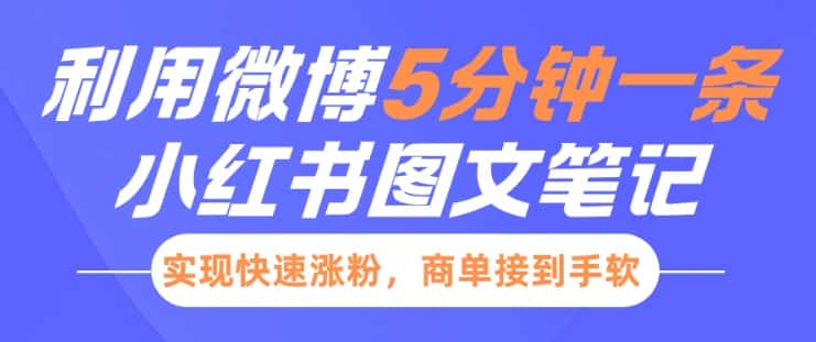小红书利用微博5分钟一条图文笔记，实现快速涨粉，商单接到手软-优优云创网