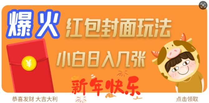 爆火新年红包封面玩法,日入几张-优优云创网