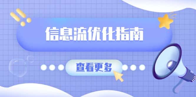 (13965期)信息流优化指南,7大文案撰写套路,提高点击率,素材库积累方法-优优云创网